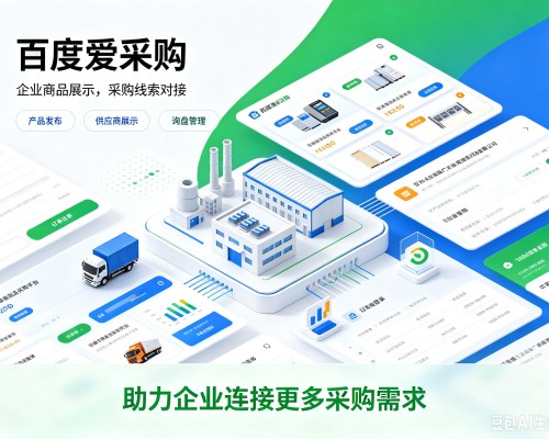 富宁百度爱采购